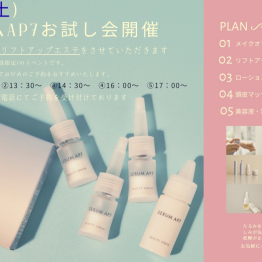 ✨🪞無料リフトアップエステ体験会のお知らせ🪞✨