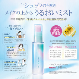 大人気の化粧水ミストが今年も限定登場！