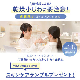紫外線による乾燥小じわに要注意！夏のおつかれ肌測定
