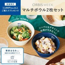 11,000円（税込）以上ご購入で「マルチボウル2枚セット」をプレゼント！