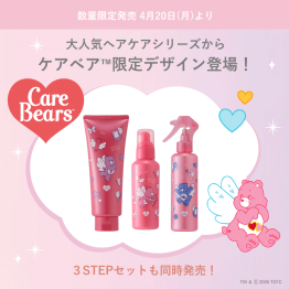 大人気ヘアケアシリーズからケアベア 限定デザインが登場