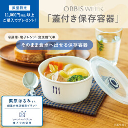 11,000円以上ご購入で「蓋付き保存容器」をプレゼント！