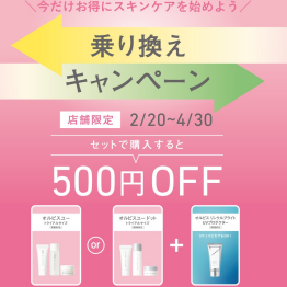 スキンケアをお得に試すチャンス！「春のスキンケア乗り換えキャンペーン」