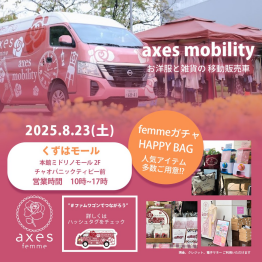 【今年も開催決定！】axes mobility inくずはモール