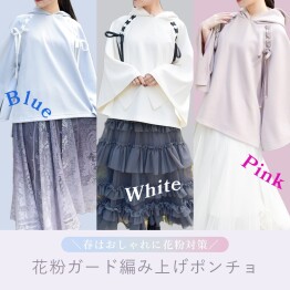 【春に向けて】花粉ガード機能付きアイテムご紹介！