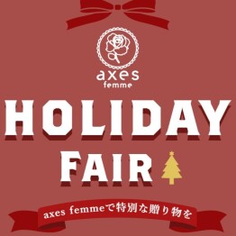 【ホリデーフェア】クリスマスギフトはaxes femmeで♪