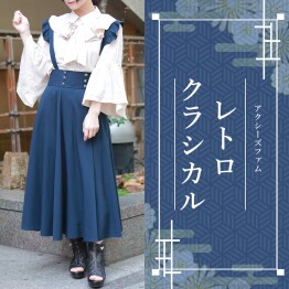 【新作紹介】レトロ＆クラシカルアイテム