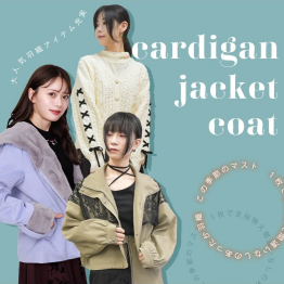 【新作アイテム】今の季節にぴったりな羽織アイテムをご紹介！