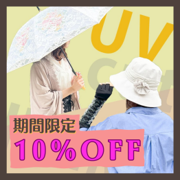 【期間限定】UVカットアイテム10％OFF