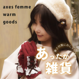 【クリスマスギフトに♪】冬の暖かくて可愛いアイテム！