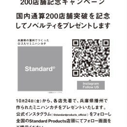 Standard Products 200店舗記念キャンペーン
