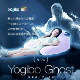 Yogibo Ghost 新登場