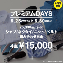 【プレミアムDAYS｜6日間開催！2025.6.25(水)〜6.30(月)】