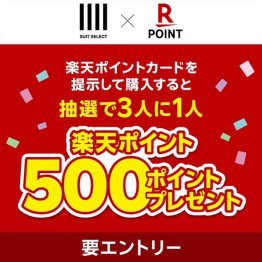 抽選で3人に1人 楽天ポイント500ポイントプレゼント