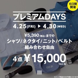 夏の仕事服がお得な6日間 『プレミアムDAYS』