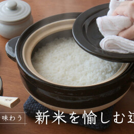 季節を味わう 新米を愉しむ道具
