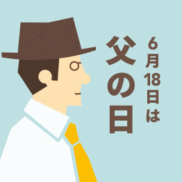 6月18日は父の日