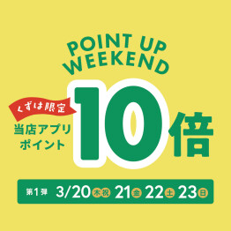新生活応援　週末限定アプリポイント10倍！