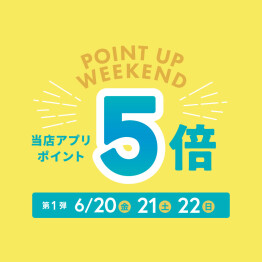 期間限定！Weeksアプリ ポイントアップ5倍！