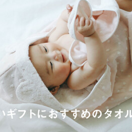 お祝いギフトにおすすめのタオル