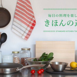 毎日の料理を楽しくする　きほんの道具