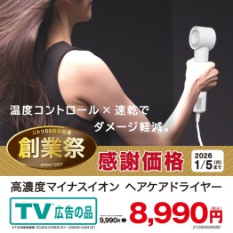 ドライヤー：8,990円