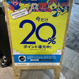 .st 20%ポイント還元💡