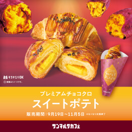サンマルクカフェが贈る心もとろける「おいもづくし」の新作メニューが販売中！