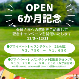 【NEW】OPEN6ヶ月記念キャンペーン開催中！！