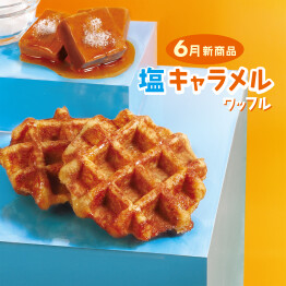 コク深いキャラメルと塩味が絶妙な塩キャラメルワッフル