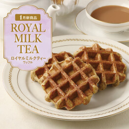 アールグレイとセイロン紅茶の香りとホワイトチョコの甘みが口に広がる、ロイヤルミルクティーを表現したワッフル。