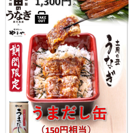 期間限定！！ 「やまやのうまだし缶」サービス！！