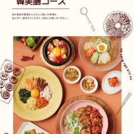 【平日ディーナ限定】韓美膳コース!!!!