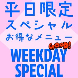 2月平日限定の「スペシャルメ ニュー」