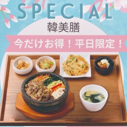 韓美膳から、超お得な【平日限定スペシャルメニュー】が登場 !✨
