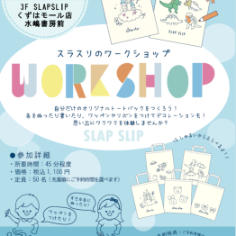 10/5開催⭐SLAP SLIP by BeBeのワークショップ🎵