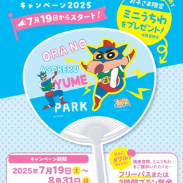 ゆめぱ～く　わくドキさま～キャンペーン２０２５