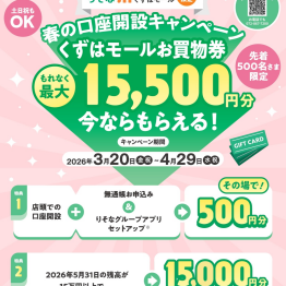 春の口座開設キャンペーン