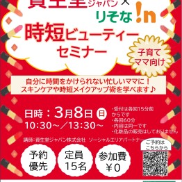 資生堂ジャパン×りそな！ｎ 時短ビューティーセミナー