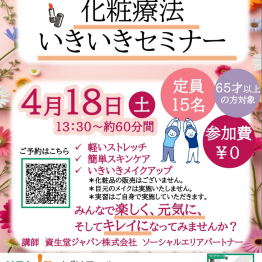 化粧療法いきいきセミナー