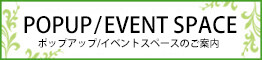 イベントスペースのご案内