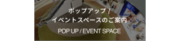 イベントスペースのご案内