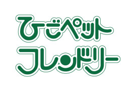 ひごペットフレンドリー