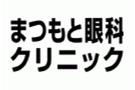 まつもと眼科クリニック