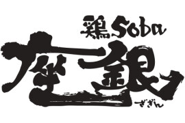 鶏soba 座銀