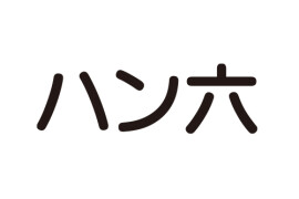 ハン六