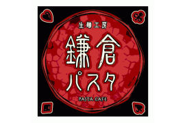 鎌倉パスタ
