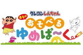 【3.6 Thu.PreOpen】クレヨンしんちゃんオラのあそべるゆめぱ～く