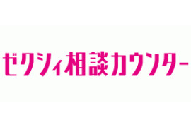 ゼクシィ相談カウンター