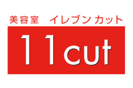 美容室イレブンカット